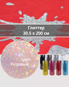 Термопленка Глиттер Розовый 30,5х200см