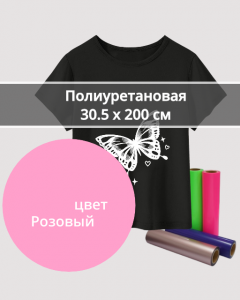 Термопленка Полиуретановая Розовая 30,5х200см