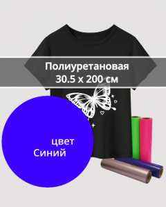 Термопленка Полиуретановая Синяя 30,5х200см