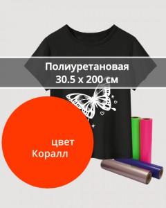 Термопленка Полиуретановая Коралловая 30,5х200см