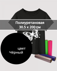 Термопленка Полиуретановая Чёрная 30,5х200см