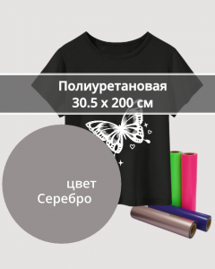 Термопленка Полиуретановая Серебряная 30,5х200см