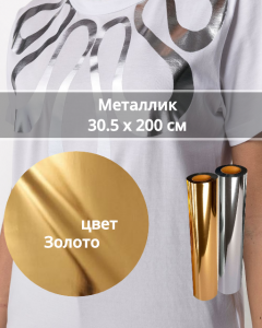 Термопленка Металлик Золото 30,5х200см