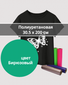 Термопленка Полиуретановая Бирюзовая 30,5х200см