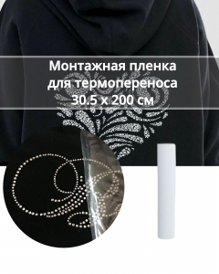 Монтажная пленка для термопереноса 30,5х200см