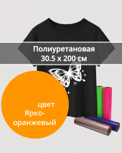 Термопленка Полиуретановая Ярко-Оранжевая 30,5х200см