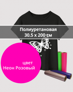 Термопленка Полиуретановая Неон Розовый 30,5х200см