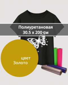 Термопленка Полиуретановая Золотая 30,5х200см