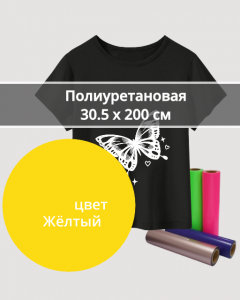 Термопленка Полиуретановая Желтая 30,5х200см