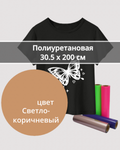 Термопленка Полиуретановая Светло-Коричневая 30,5х200см