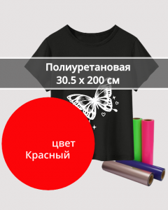 Термопленка Полиуретановая Красная 30,5х200см