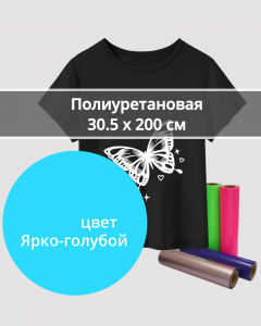 Термопленка Полиуретановая Ярко-Голубая 30,5х200см